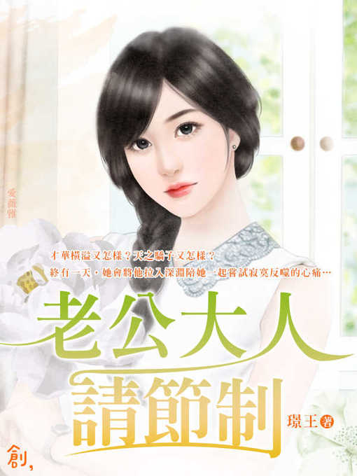 Cover image for 老公大人請節制